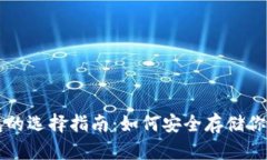 比特币钱包的选择指南：如何安全存储你的数字