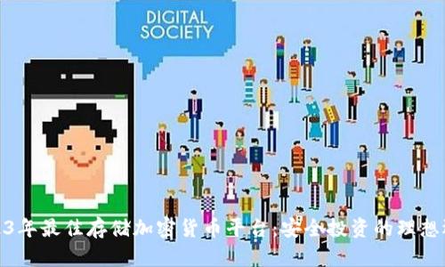 2023年最佳存储加密货币平台：安全投资的理想选择