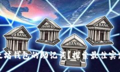 如何安全管理以太坊钱包的助记词？探索最佳实