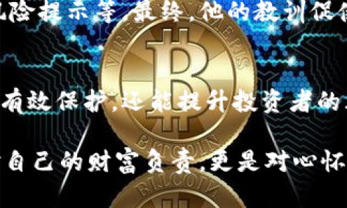 jiaoyizhengce加密货币投资协议的基本要素与风险防范/jiaoyizhengce

加密货币, 投资协议, 风险管理, 区块链/guanjianci

引言：加密货币的崛起与投资热潮
近年来，加密货币如比特币、以太坊等迅速崛起，吸引了无数投资者的目光。特别是在疫情期间，全球经济的不确定性使得越来越多的人开始寻找新的投资机会。而加密货币凭借去中心化和高流动性的特点，成为了投资者眼中“新的金矿”。然而，伴随而来的也是种种风险和挑战，特别是在投资协议的制定和执行上。

加密货币投资协议的定义
加密货币投资协议是一种法律文件，它明确规定了投资者与投资平台之间的权利和义务。在此协议中，投资者通常会声明自己投资的金额、投资的加密货币种类、投资期限及预期收益等内容。而投资平台则承诺在协议规定的条款下为投资者提供相关服务。

投资协议的基本要素
在撰写加密货币投资协议时，有几个重要的基本要素需要包含，确保协议的完整性和保护双方的权益：
ul
    listrong投资金额：/strong明确投资者将在协议中投入的具体金额。/li
    listrong投资种类：/strong列明投资者所选择的加密货币，如比特币、以太坊等。/li
    listrong投资期限：/strong规定投资的起止时间，以便明确投资回报的计算时间。/li
    listrong收益分配：/strong详细说明投资收益的分配方式，例如按季度或年终结算。/li
    listrong责任条款：/strong明确双方在协议中的权利和义务，包括违约责任及解决争议的方式。/li
    listrong风险提示：/strong列出加密货币投资的潜在风险，以提高投资者的风险意识。/li
/ul

加密货币投资的潜在风险
尽管加密货币的投资机会诱人，但其背后潜藏的风险同样不可忽视：
ul
    listrong市场波动：/strong加密货币市场的波动性极高，价格可能在短时间内大幅度波动，这对投资者的资本造成了风险。/li
    listrong政策风险：/strong各国对加密货币的监管政策不同，政策的变更可能导致投资的限制或无法收回。/li
    listrong安全漏洞：/strong黑客攻击、平台安全漏洞可能导致投资者资产的直接损失。/li
    listrong信息不对称：/strong市场信息不透明，投资者可能因缺乏必要的信息而做出错误的投资决策。/li
/ul

如何设计一份有效的投资协议
设计一份有效的加密货币投资协议是保护投资者权益的重要手段。以下是一些设计Tips：
ul
    li确保法律合规，遵循当地的法律法规。/li
    li采用清晰、简明的语言，避免法律术语的繁琐，让投资者易于理解。/li
    li在协议中加入争议解决机制，例如通过仲裁或法院来解决纠纷。/li
    li定期更新和审查协议内容，以保持与市场变化的同步。/li
/ul

真实案例：小李的加密货币投资经历
小李是一名普通的上班族，受朋友的影响，他开始关注加密货币投资。在朋友的推荐下，他与一家投资平台签订了投资协议，投入了5万元购买比特币。起初，小李对投资颇感信心，在几个月内收益颇丰，日复一日，他的账户余额在阳光下闪烁着，让人心动不已。然而，随着市场的波动，价格在一次暴跌中大幅缩水，小李的投资几乎损失殆尽。
通过这个案例，小李深刻体会到加密货币投资的风险。在经历了一番沉浮后，小李意识到自己在投资协议中的一些条款并没有仔细读懂，比如收益分配、风险提示等。最终，他的教训促使他更加认真对待接下来的每一次投资，尤其是在拟定和签署协议时。

小结：理性投资与协议的重要性
在这个飞速发展的数字时代，加密货币为投资者带来了前所未有的机遇，同时也伴随着高度的风险。通过合理的投资协议，不仅能够对投资者的权益进行有效保护，还能提升投资者的风险意识。希望每位投资者都能在投资路上保持理性，用心去理解与自己签订的每一份协议，实现财富与梦想的双丰收。

未来，加密货币市场发展前景广阔，投资者应当在信息流动的潮流中，紧跟时代步伐，坚持学习，保持对市场的敏锐直觉，做出明智的投资选择。这不仅是对自己的财富负责，更是对心怀梦想的未来负责。