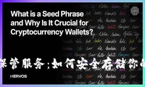 加密货币保管服务：如何安全存储你的数字资产