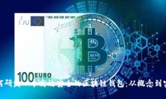 如何研发一个高效安全的区块链钱包：从概念到