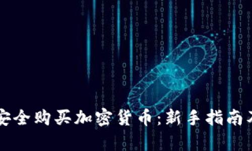 国内如何安全购买加密货币：新手指南及热点解析