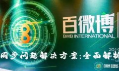 以太坊钱包同步问题解决方案：全面解析及实用
