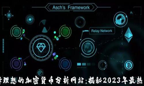 
如何选择理想的加密货币分析网站：揭秘2023年最热门的平台