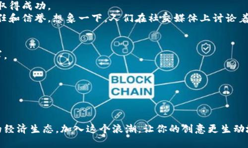 加密货币如何创建：从零开始构建你的数字货币
加密货币, 创建, 区块链, 数字货币/guanjianci

引言：数字新时代的先锋
在当今的数字时代，加密货币如同一颗璀璨的明星，吸引了无数投资者、程序员和技术爱好者的目光。随着比特币、以太坊等数字货币的不断升值，越来越多的人开始探寻如何自己创建一款加密货币。本文将详细介绍创建加密货币的全过程，从基础知识到技术实现，让你了解如何在这个万亿市场中占据一席之地。

一、了解加密货币的本质
要创建加密货币，首先需要了解它的基本概念。加密货币是一种基于区块链技术的数字货币，它使用密码学技术确保交易的安全性、保护用户的隐私以及控制新币的生成。
区块链是一个去中心化的分布式账本技术，确保所有交易在网络中能够被验证并记录，防止伪造和双重支付。作为举个例子，你可以想象在一个透明的图书馆中，每个人都可以看到所有的书籍借阅记录，但却无法篡改。这就是区块链的魅力所在。

二、定义你的目标和用途
在创建加密货币之前，你需要明确你的目标和用途。为何要创建你的数字货币？是为了提供一种新的支付方式，还是为了支持某种特定应用程序的生态系统？
例如，如果你是一位热爱环保的人，你可能希望创建一种用于促进可再生能源交易的加密货币。在这个过程中，你的数字货币将帮助推动环保项目的发展，并吸引那些对可持续发展有兴趣的投资者。

三、选择合适的区块链平台
此次我们将选择现有的区块链平台进行加密货币的创建，以降低技术门槛和开发时间。以下是几个主流的平台：
ul
    listrong以太坊（Ethereum）：/strong最受欢迎的智能合约平台，允许开发者创建自定义的代币。/li
    listrong波场（TRON）：/strong强调高效能和高吞吐量，非常适合创建具有良好用户体验的应用程序。/li
    listrongBinance Smart Chain： /strong一个兼容以太坊虚拟机的快速且低成本的平台。/li
/ul

四、技术实现之道
选择好平台后，我们就可以开始技术实现了。以以太坊为例，创建自己的代币主要涉及以下几个步骤：

h41. 安装开发环境/h4
在开始之前，你需要安装Node.js和Truffle框架，这是以太坊开发的标准工具。想象一下阳光透过窗户洒在你的手提电脑上，那种充满期待的感觉让你充满动力。

h42. 编写智能合约/h4
智能合约是一段运行在区块链上的代码，它定义了你代币的基本属性，如名称、符号和总供应量。以下是一个简单的代币代码示例：
pre
pragma solidity ^0.8.0;

contract MyToken {
    string public name = 