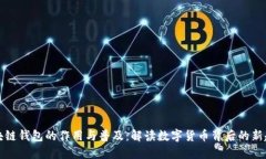 区块链钱包的作用与普及：解读数字货币背后的