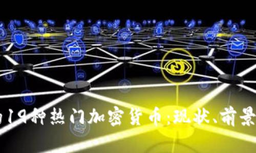 日本市场的19种热门加密货币：现状、前景与投资策略