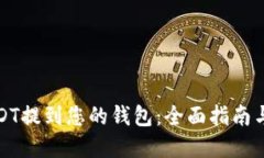 如何将USDT提到您的钱包：全面指南与实用技巧