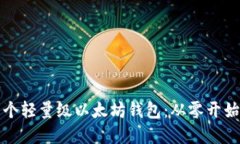 如何开发一个轻量级以太坊钱包：从零开始的实