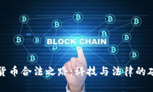 韩国加密货币合法之路：科技与法律的碰撞与融合