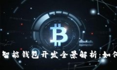 2023年区块链智能钱包开发全景解析：如何把握市