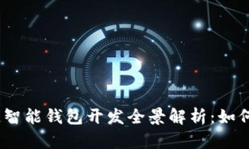 2023年区块链智能钱包开发全景解析：如何把握市场机遇