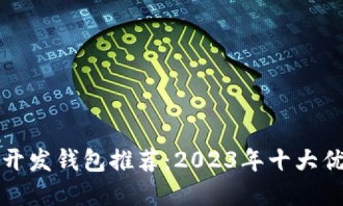 区块链开发钱包推荐：2023年十大优秀选择
