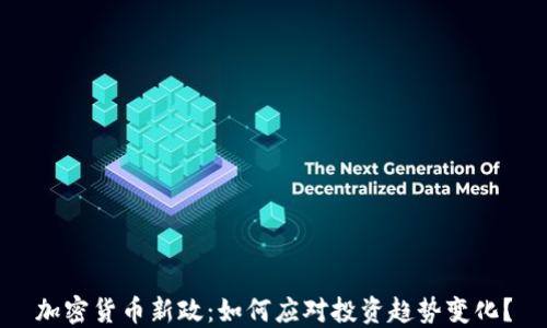 
加密货币新政：如何应对投资趋势变化？