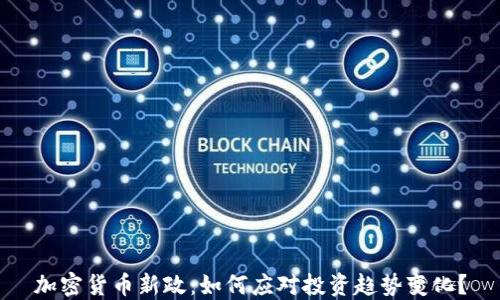 
加密货币新政：如何应对投资趋势变化？