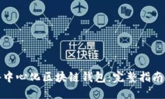 如何开发去中心化区块链钱包：完整指南与实用