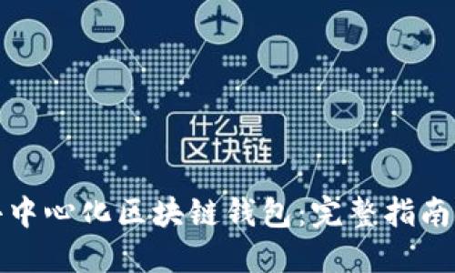 如何开发去中心化区块链钱包：完整指南与实用案例