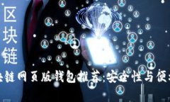 最全区块链网页版钱包推荐：安全性与便利性并