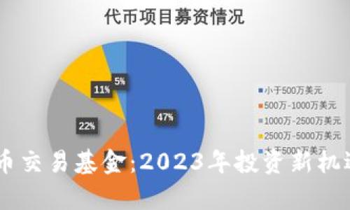 日本加密货币交易基金：2023年投资新机遇与市场分析