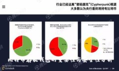 比特币存放钱包的重要性与安全性分析