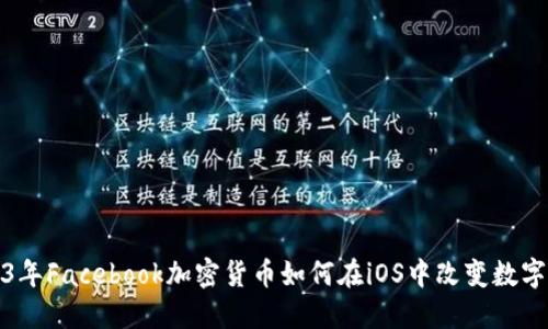 2023年Facebook加密货币如何在iOS中改变数字经济