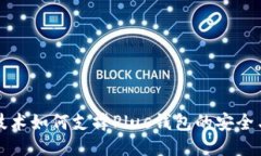 区块链技术如何支撑Plus钱包的安全与便捷性