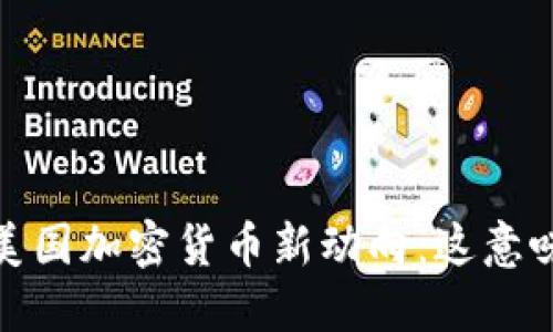 2023年美国加密货币新动向：这意味着什么？