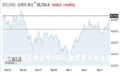 如何在ETH钱包中使用USDT：数字货币的未来与热点