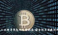 2023年私人比特币钱包的选择指南：安全性与便捷