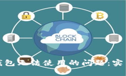 如何解决虚拟币钱包无法使用的问题：实用指南与解决技巧