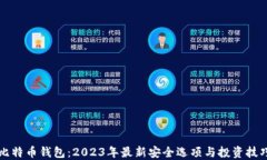 比特币钱包：2023年最新安全选项与投资技巧