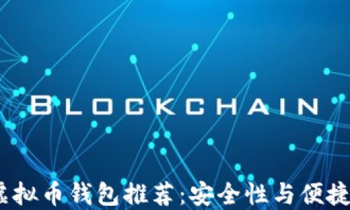 
2023年主流虚拟币钱包推荐：安全性与便捷性的完美结合