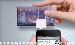 2023年主流虚拟币钱包推荐：安全性与便捷性的完