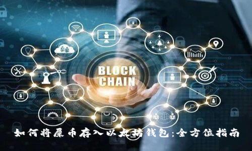 如何将屎币存入以太坊钱包：全方位指南