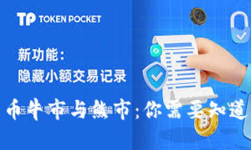 加密货币牛市与熊市：你需要知道的一切