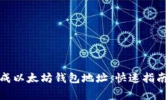 如何批量生成以太坊钱包地址：快速指南与注意