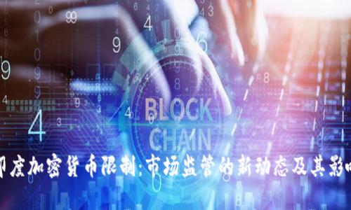 印度加密货币限制：市场监管的新动态及其影响