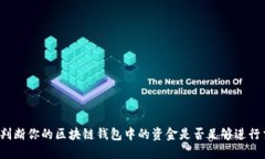 如何判断你的区块链钱包中的资金是否足够进行