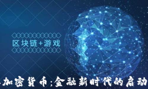 
南非承认加密货币：金融新时代的启动及其影响