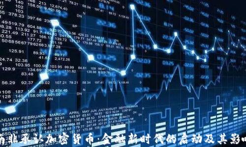 
南非承认加密货币：金融新时代的启动及其影响