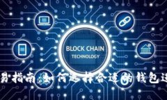 比特币钱包交易指南：如何选择合适的钱包进行