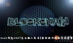 Tether钱包USDT怎么换人民币？最新操作指南与注意