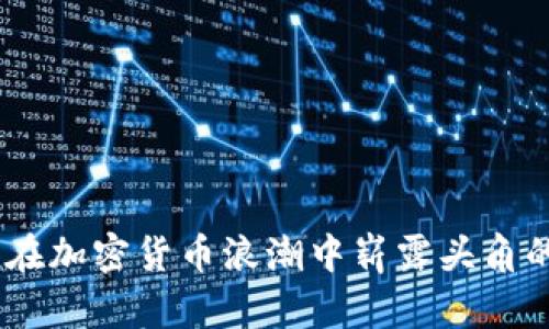 科达股票：在加密货币浪潮中崭露头角的投资选择