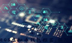 2023年最安全的EOS虚拟币钱包推荐：保障您的数字