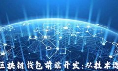 如何高效进行区块链钱包前端开发：从技术选择