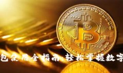 区块链钱包使用全指南：轻松掌握数字资产管理