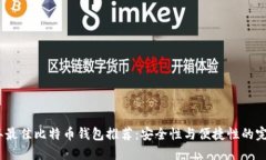 2023年最佳比特币钱包推荐：安全性与便捷性的完