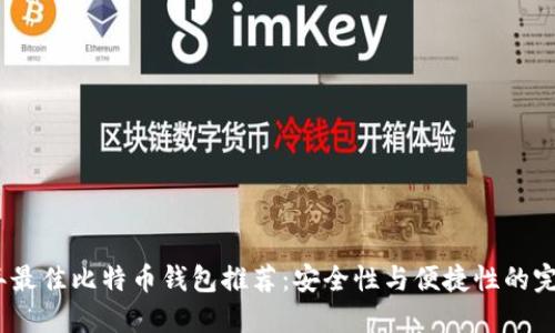 2023年最佳比特币钱包推荐：安全性与便捷性的完美结合