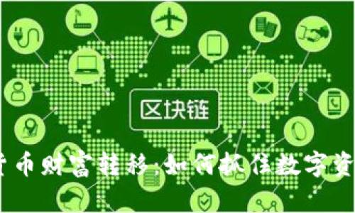 2023年加密货币财富转移：如何抓住数字资产的未来机会